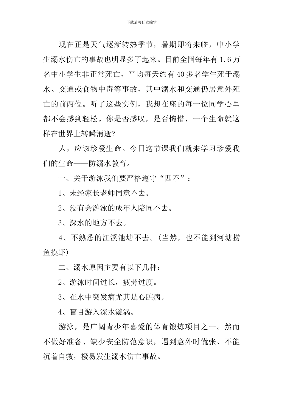 校园防溺水学生简短讲话稿_第3页
