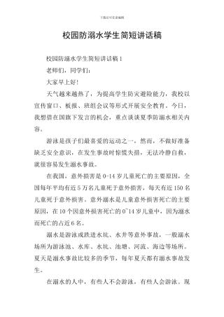 校园防溺水学生简短讲话稿