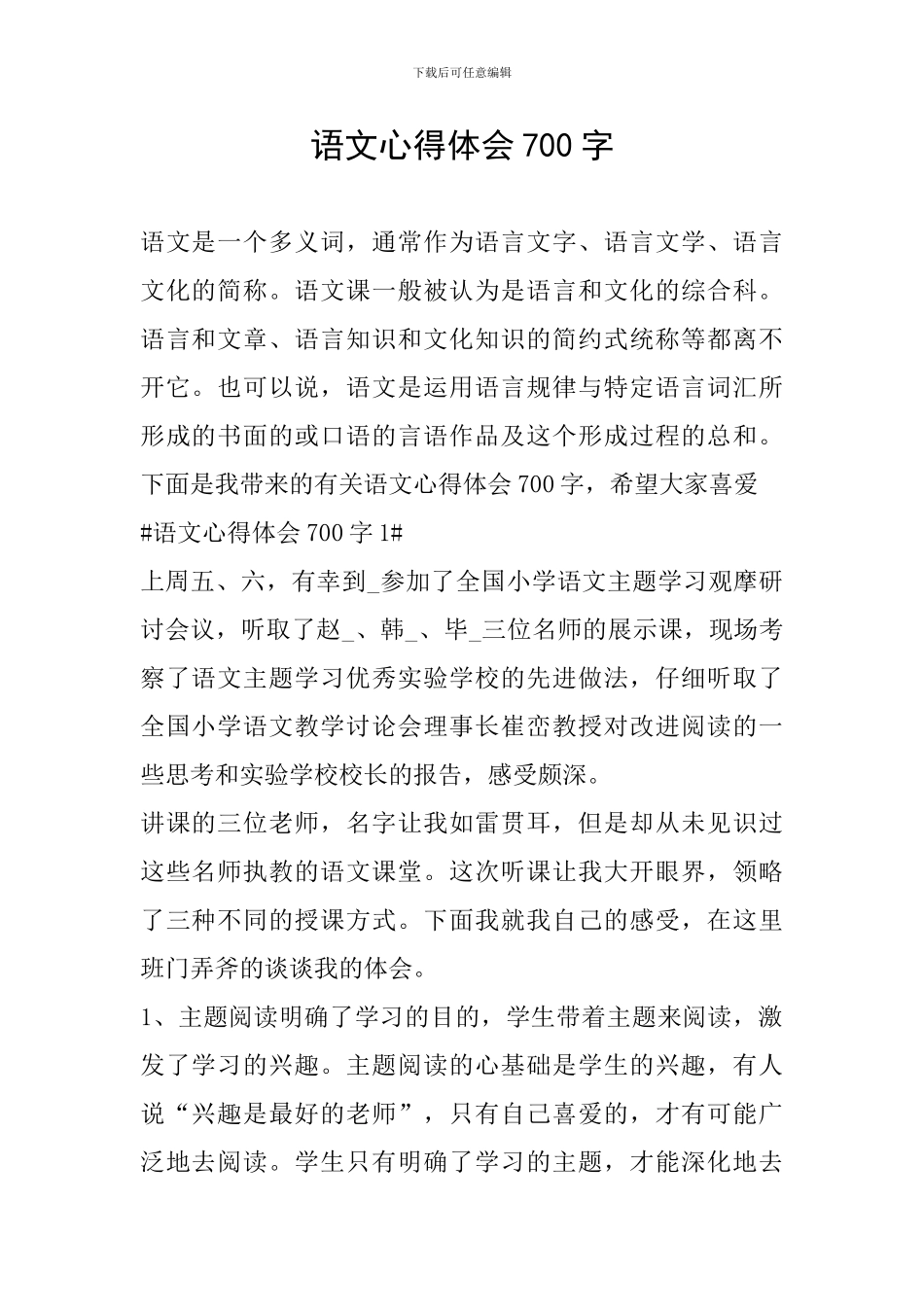 语文心得体会700字_第1页