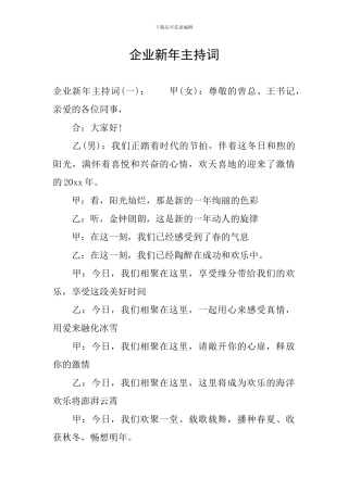 企业新年主持词