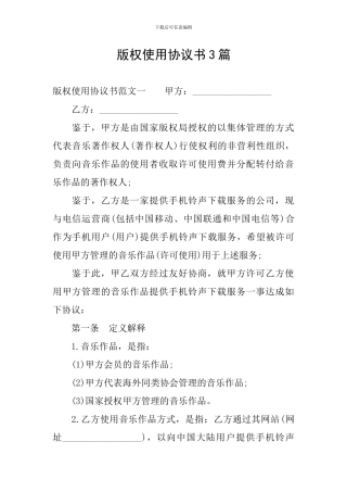 版权使用协议书3篇