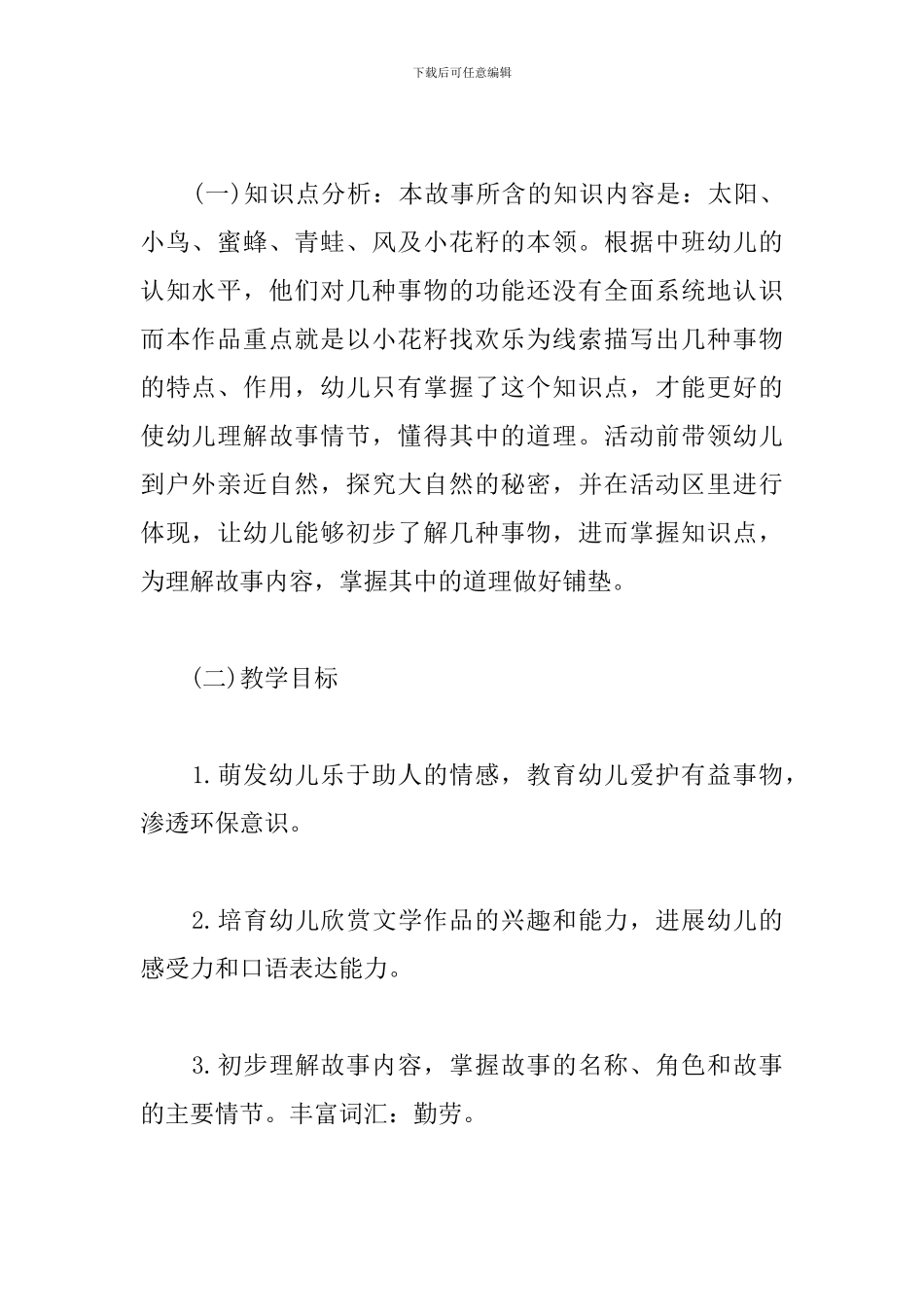 幼儿园中班童话故事说课稿-小花籽找快乐_第2页
