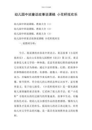 幼儿园中班童话故事说课稿-小花籽找快乐