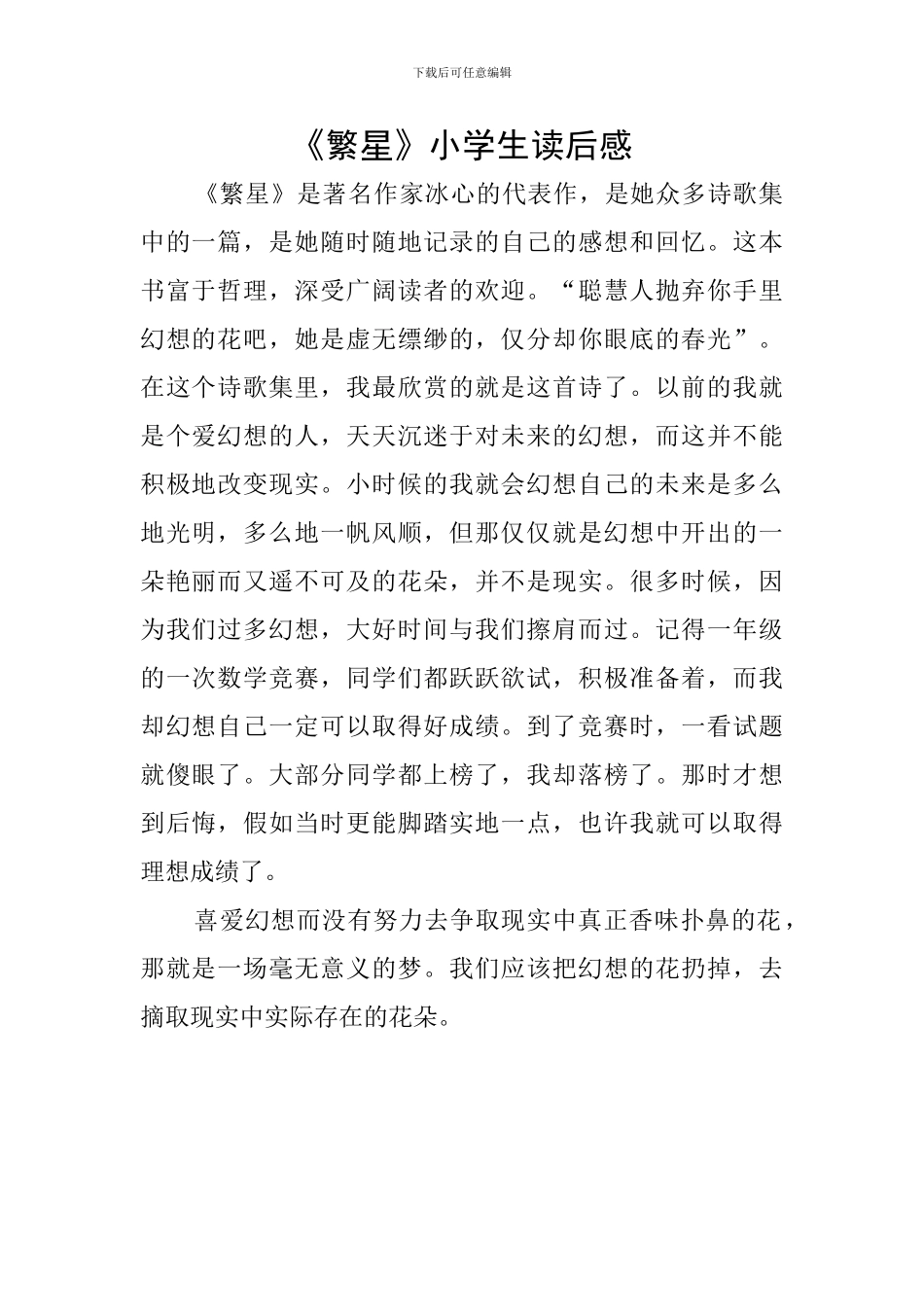 《繁星》小学生读后感_第1页