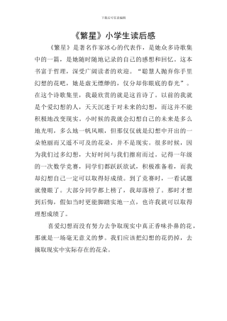 《繁星》小学生读后感