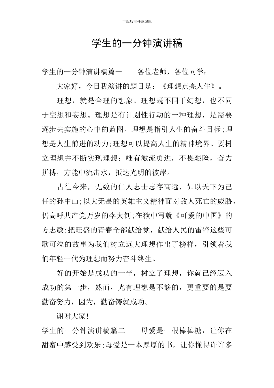 学生的一分钟演讲稿_第1页