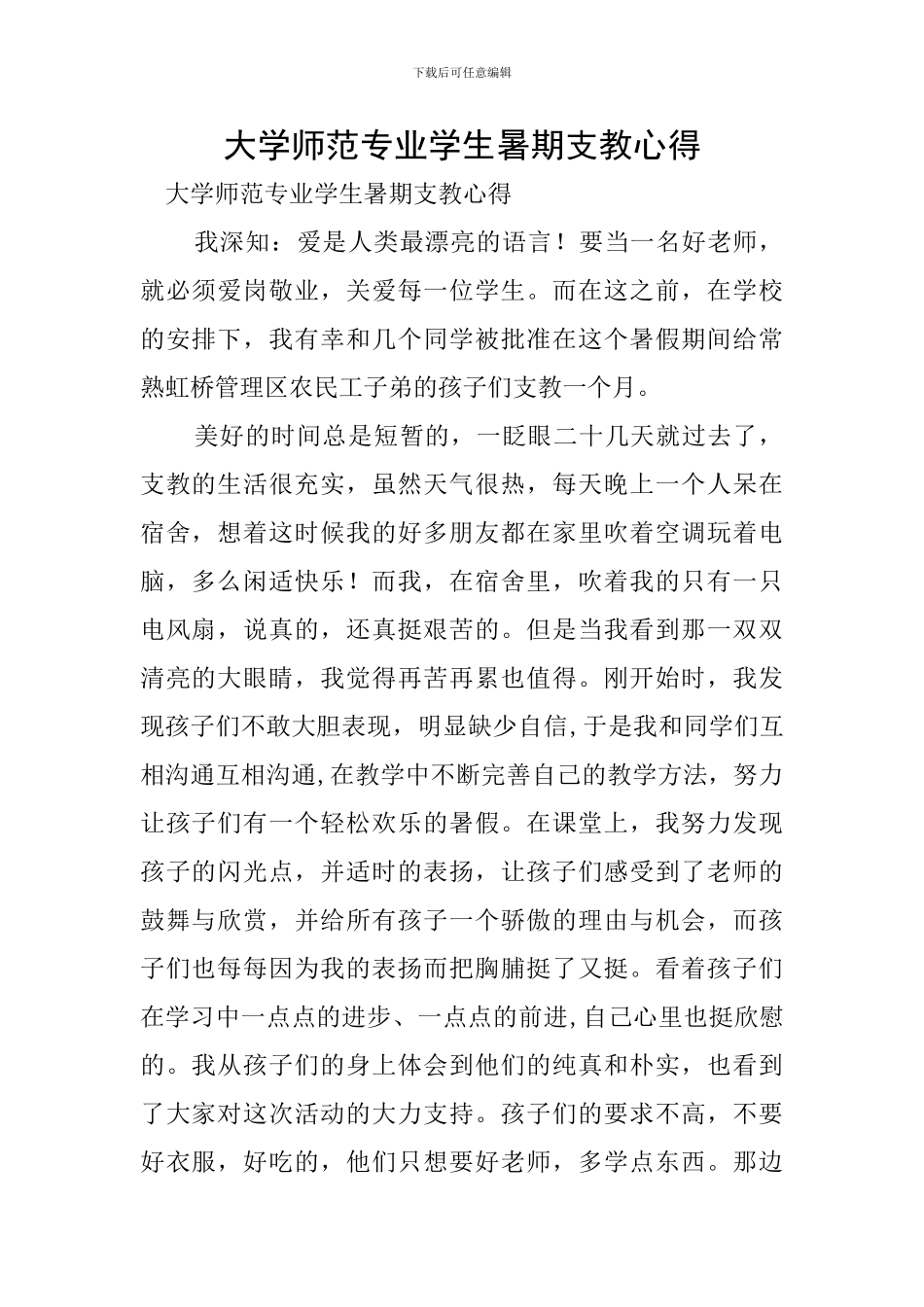大学师范专业学生暑期支教心得_第1页