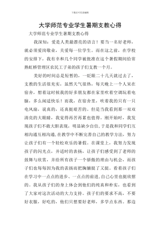 大学师范专业学生暑期支教心得