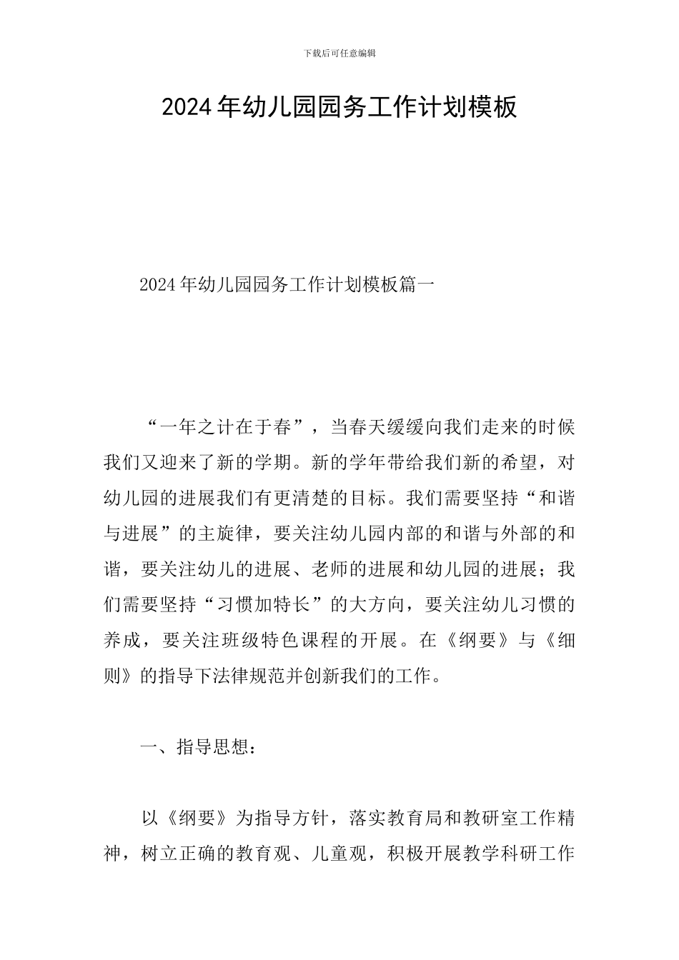 2024年幼儿园园务工作计划模板_第1页