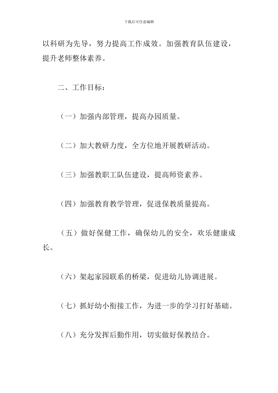 2024年幼儿园园务工作计划模板_第2页