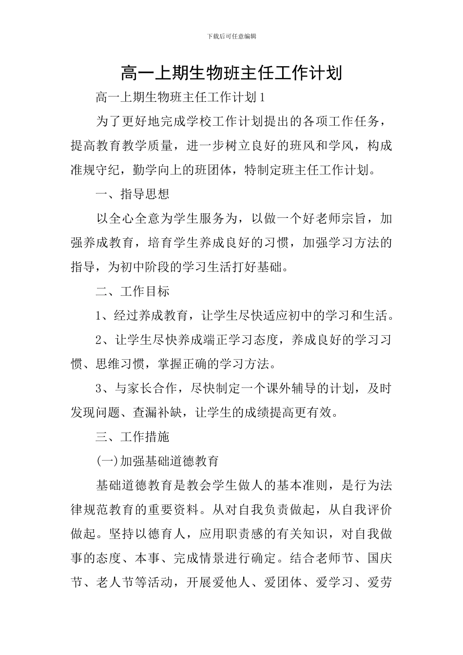 高一上期生物班主任工作计划_第1页
