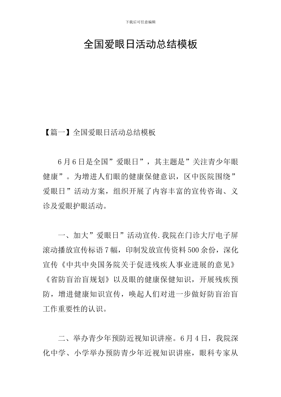 全国爱眼日活动总结模板_第1页
