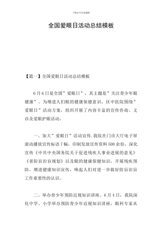 全国爱眼日活动总结模板