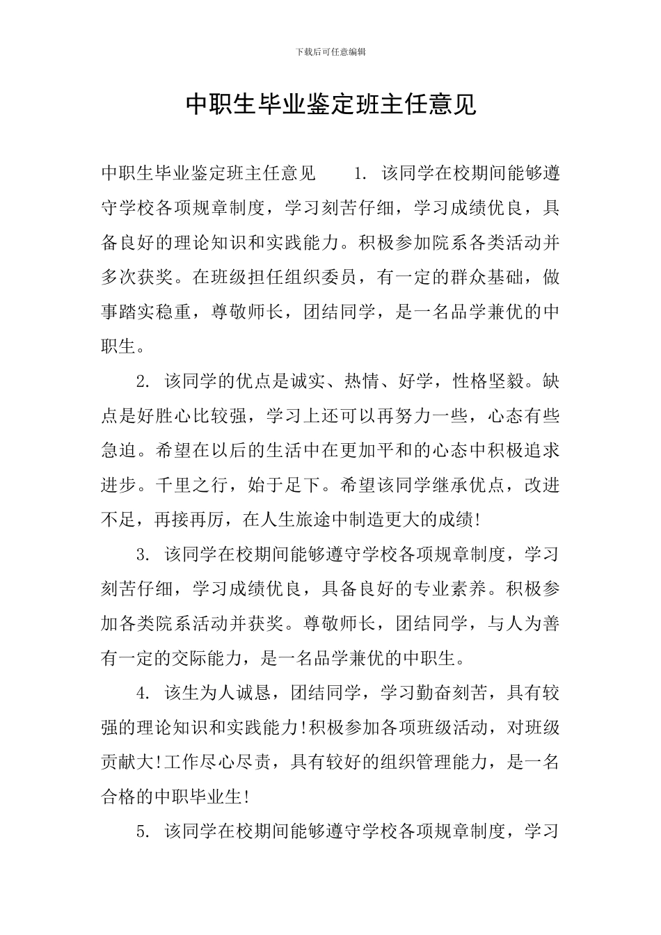 中职生毕业鉴定班主任意见_第1页