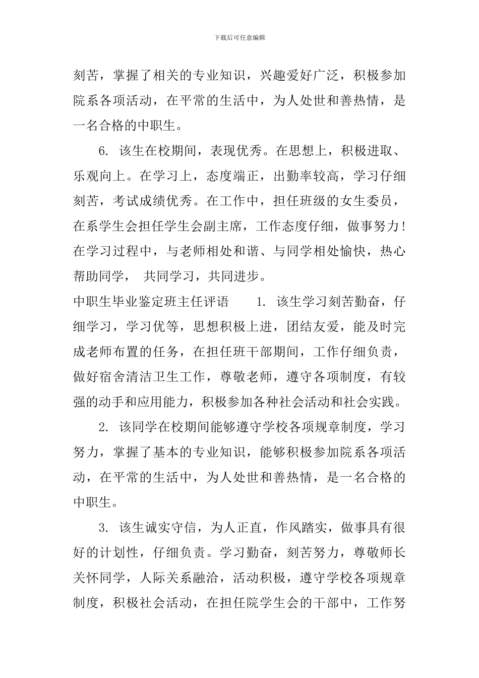 中职生毕业鉴定班主任意见_第2页