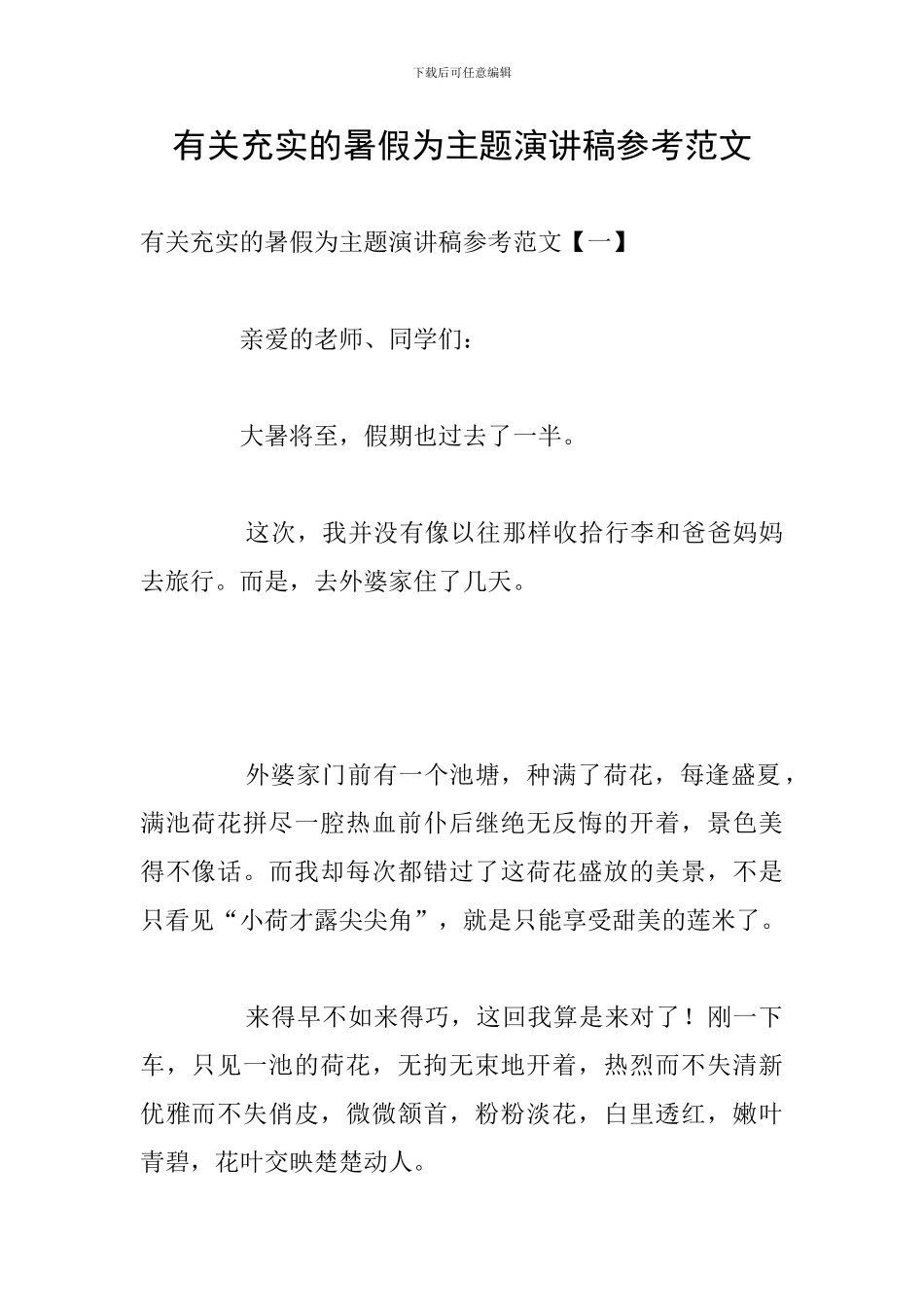 有关充实的暑假为主题演讲稿参考范文_第1页