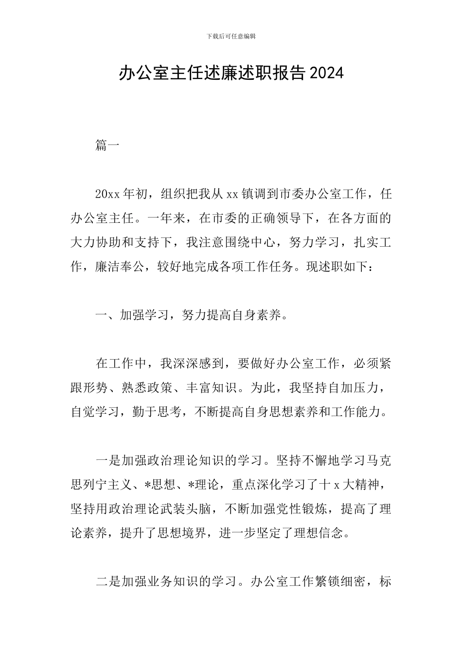 办公室主任述廉述职报告2024_第1页