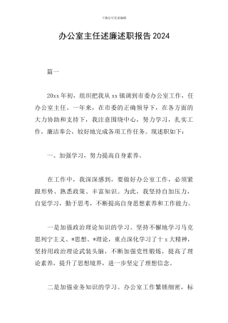 办公室主任述廉述职报告2024