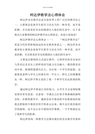 柯达伊教学法心得体会