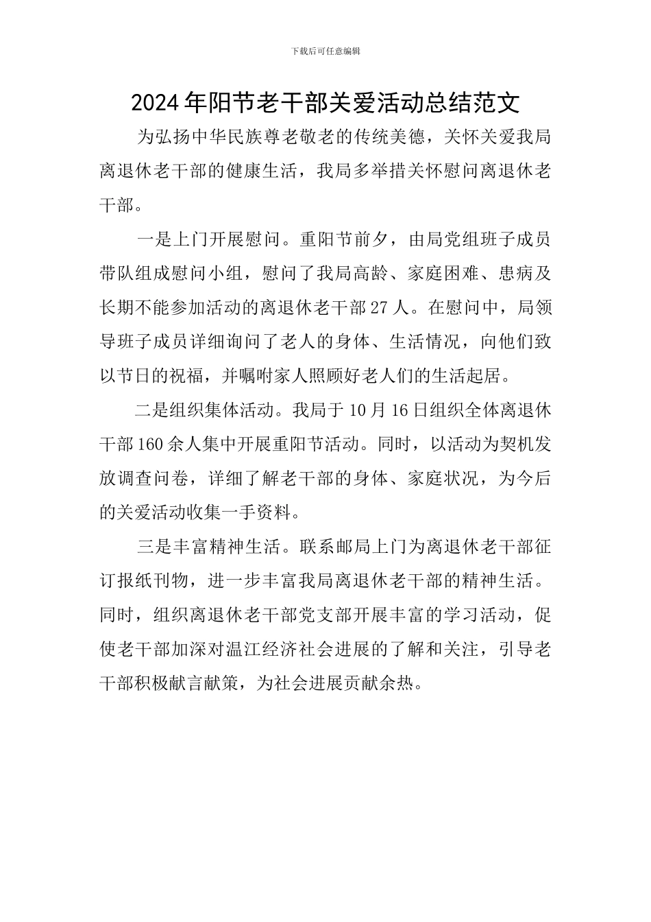 2024年阳节老干部关爱活动总结范文_第1页