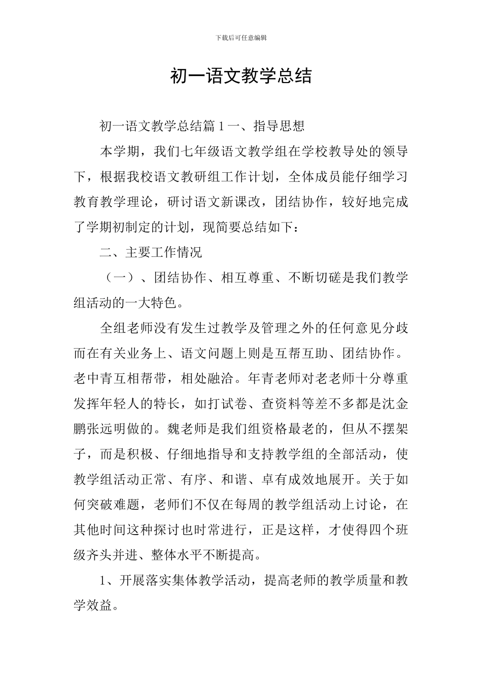 初一语文教学总结_第1页