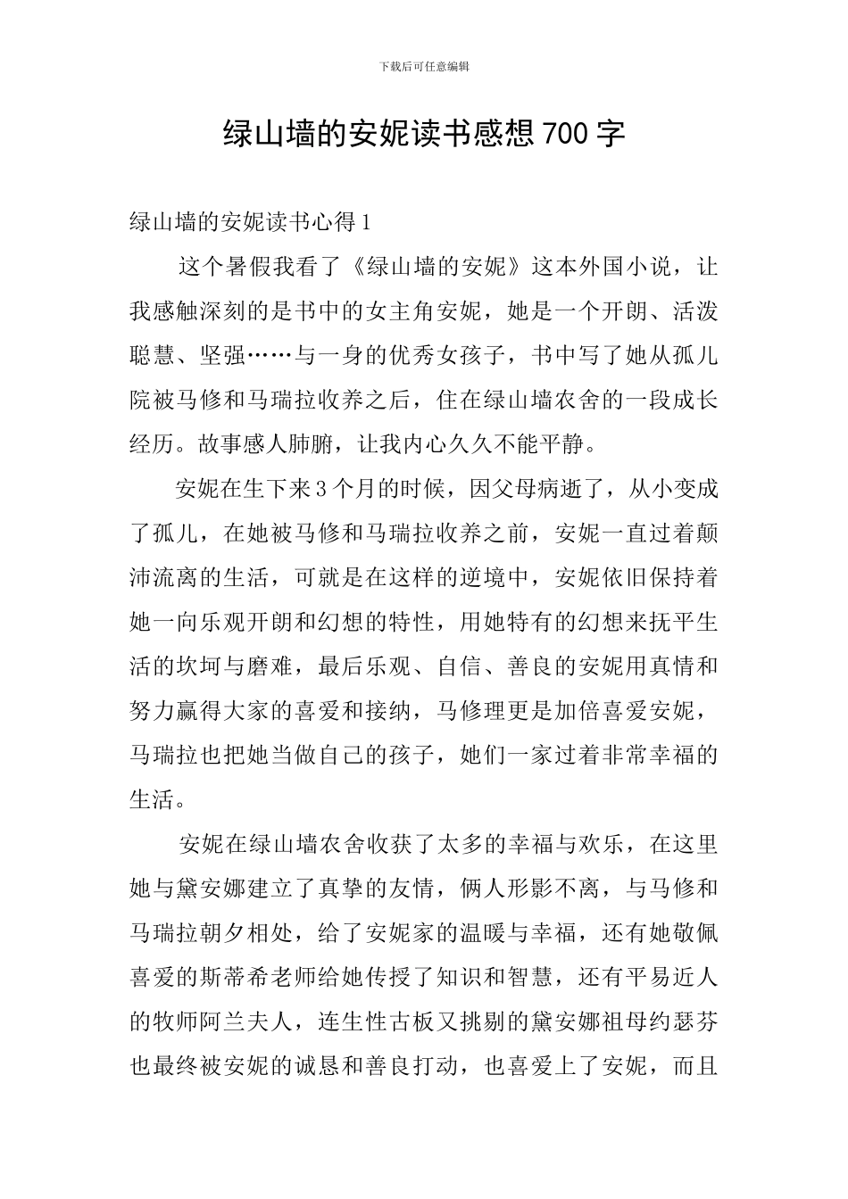 绿山墙的安妮读书感想700字_第1页