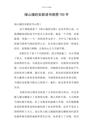 绿山墙的安妮读书感想700字