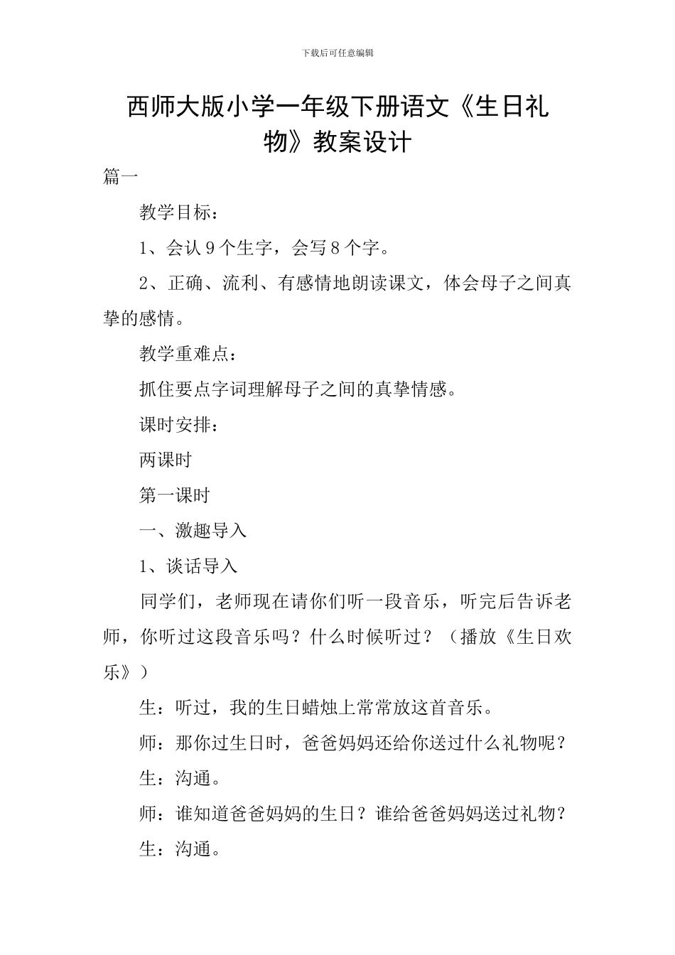 西师大版小学一年级下册语文《生日礼物》教案设计_第1页