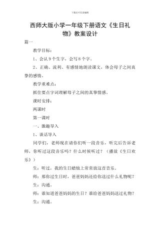 西师大版小学一年级下册语文《生日礼物》教案设计