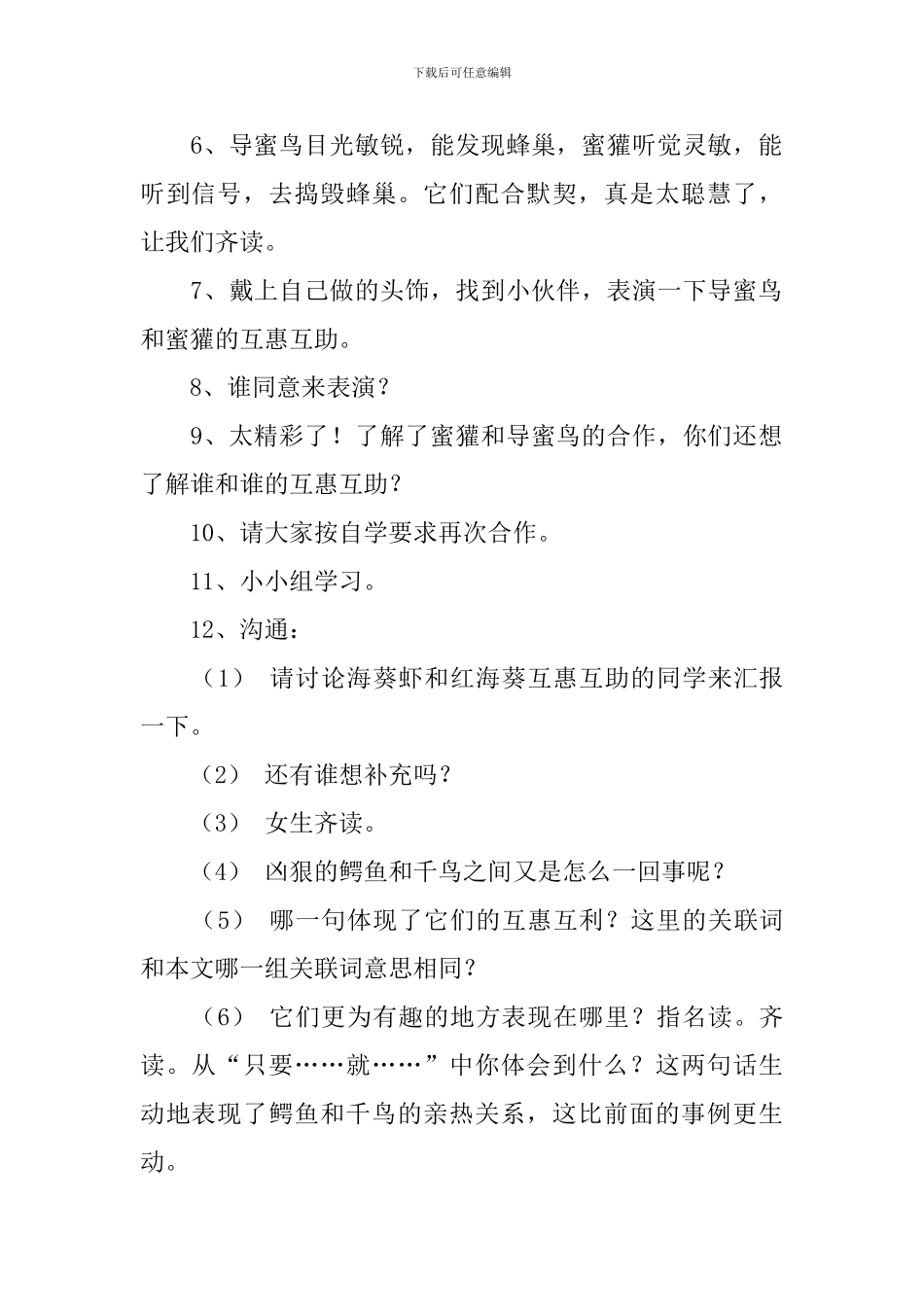 北京版小学三年级下册语文《动物的互惠互助》教案三篇_第2页