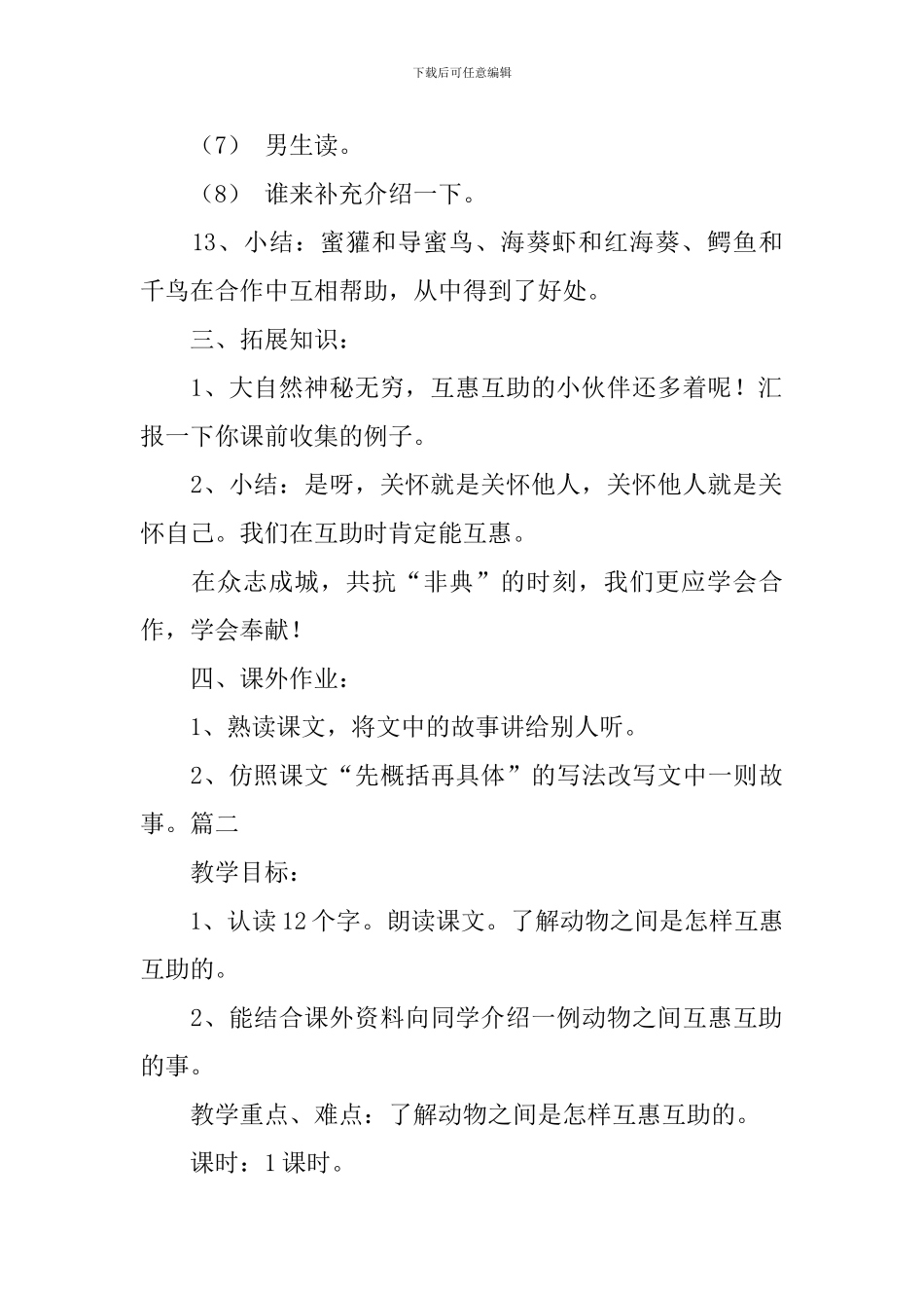 北京版小学三年级下册语文《动物的互惠互助》教案三篇_第3页