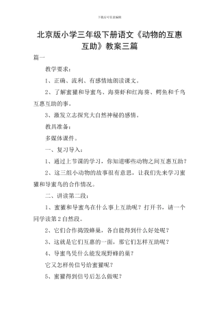 北京版小学三年级下册语文《动物的互惠互助》教案三篇