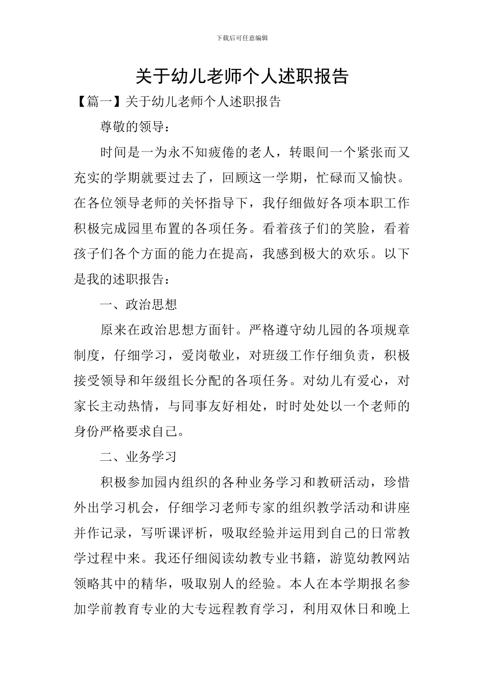 关于幼儿教师个人述职报告_第1页