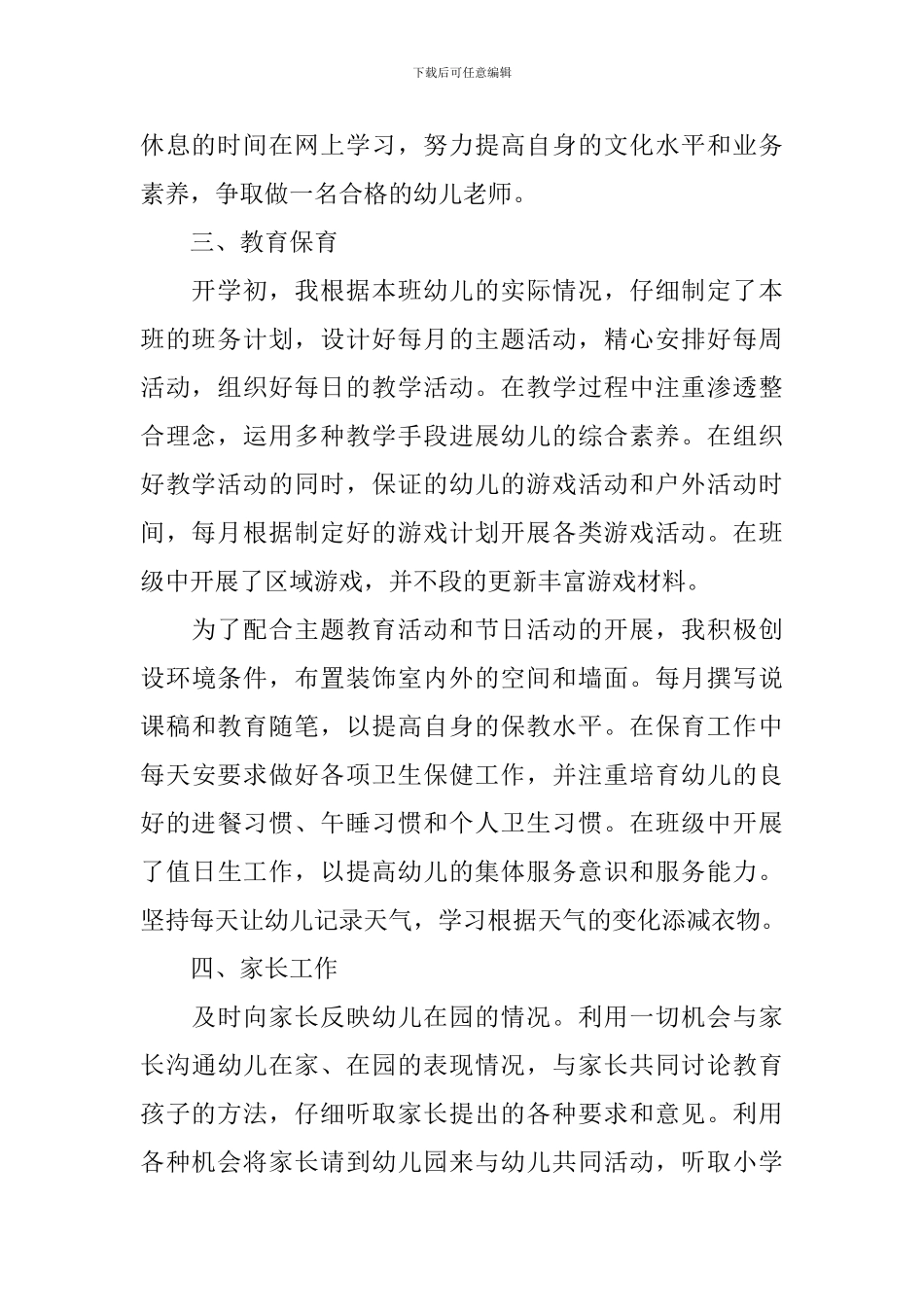 关于幼儿教师个人述职报告_第2页