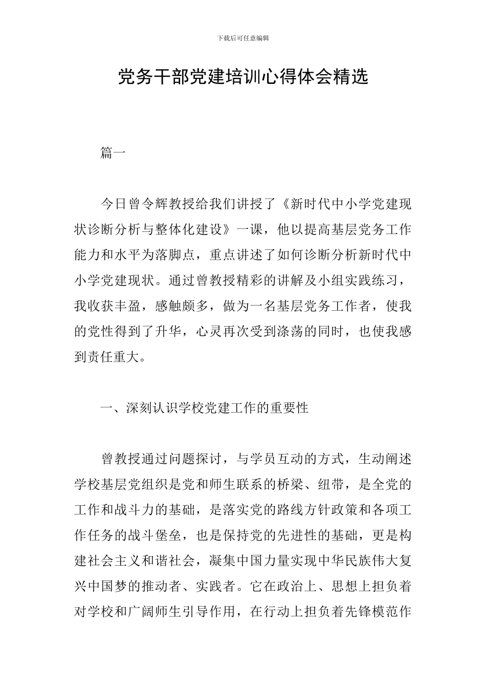 党务干部党建培训心得体会精选_第1页