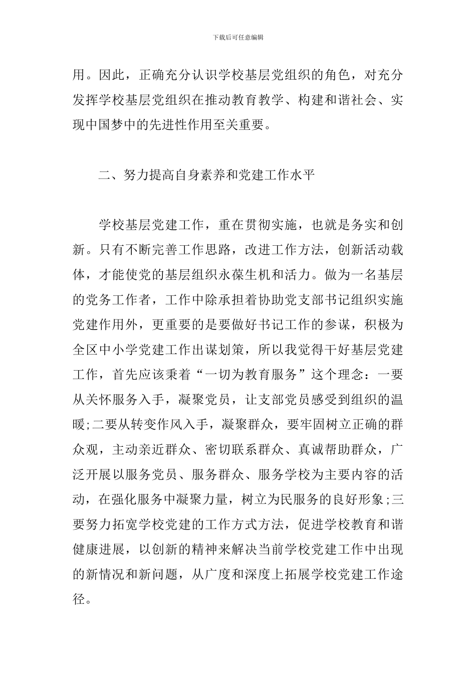 党务干部党建培训心得体会精选_第2页