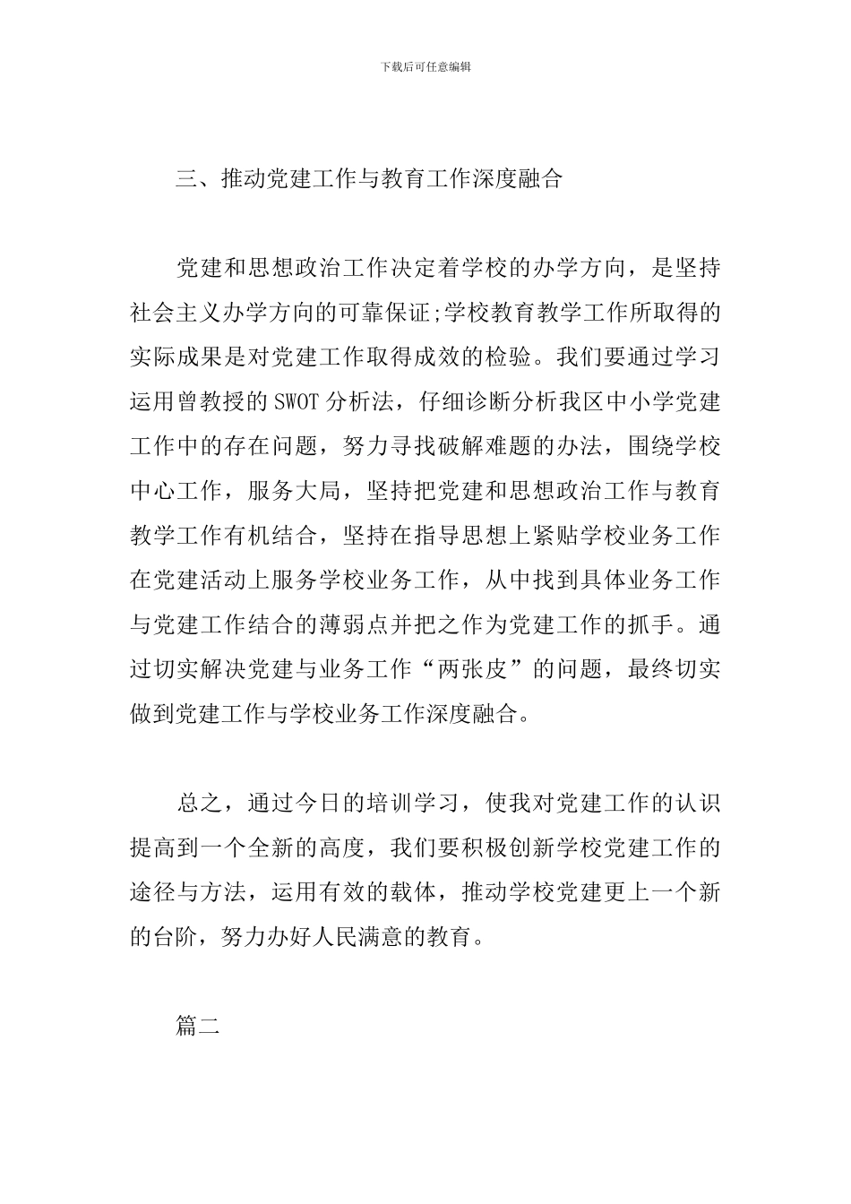 党务干部党建培训心得体会精选_第3页