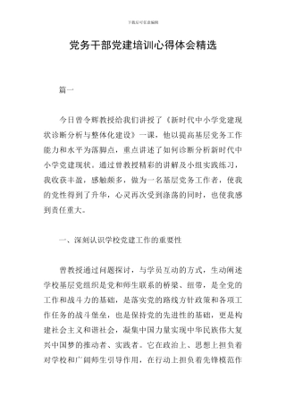 党务干部党建培训心得体会精选