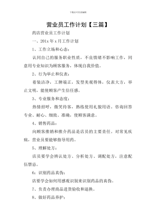 营业员工作计划