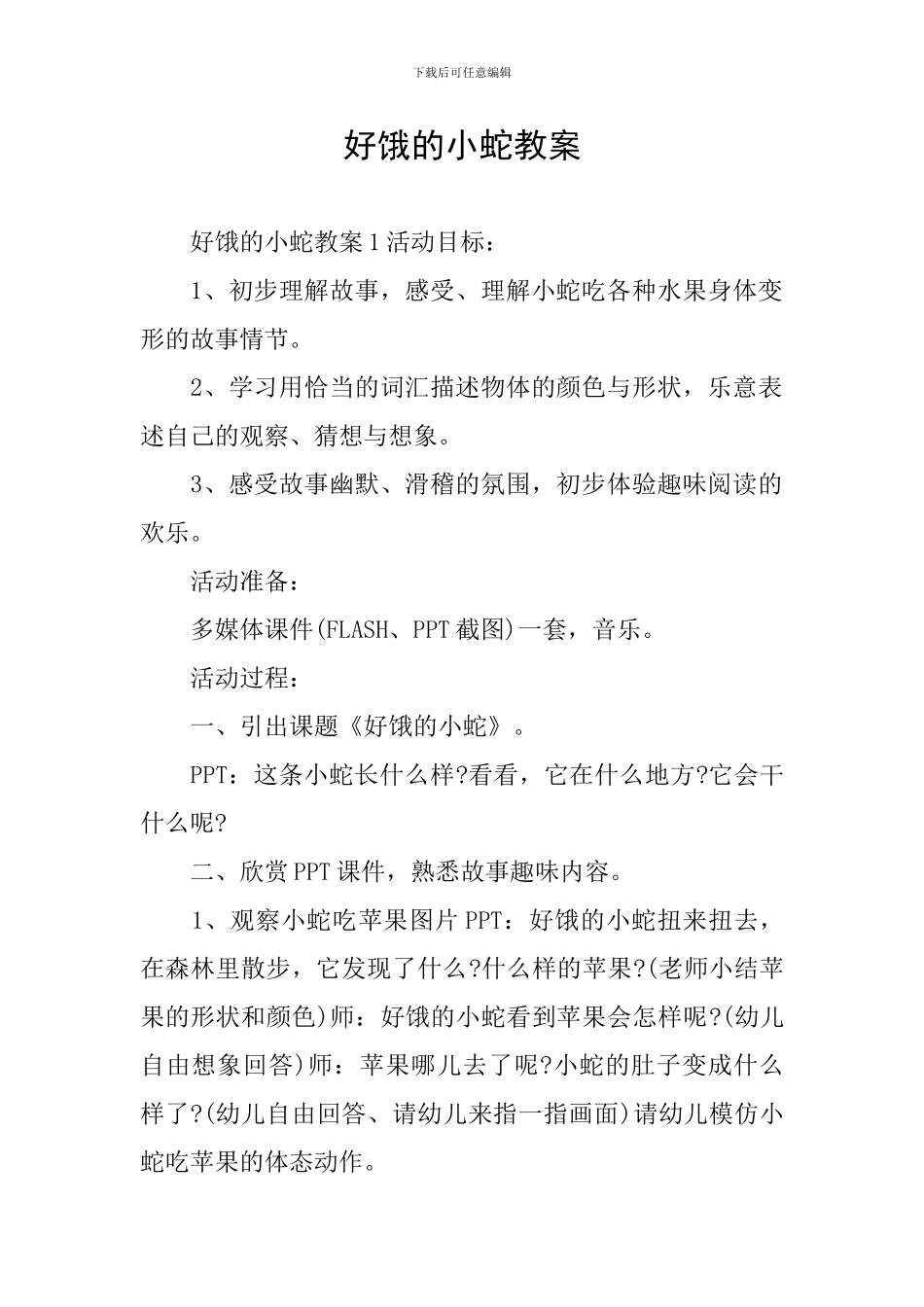 好饿的小蛇教案_第1页