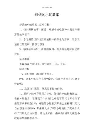 好饿的小蛇教案