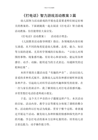 《打电话》智力游戏活动教案3篇
