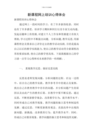 新课程网上培训心得体会