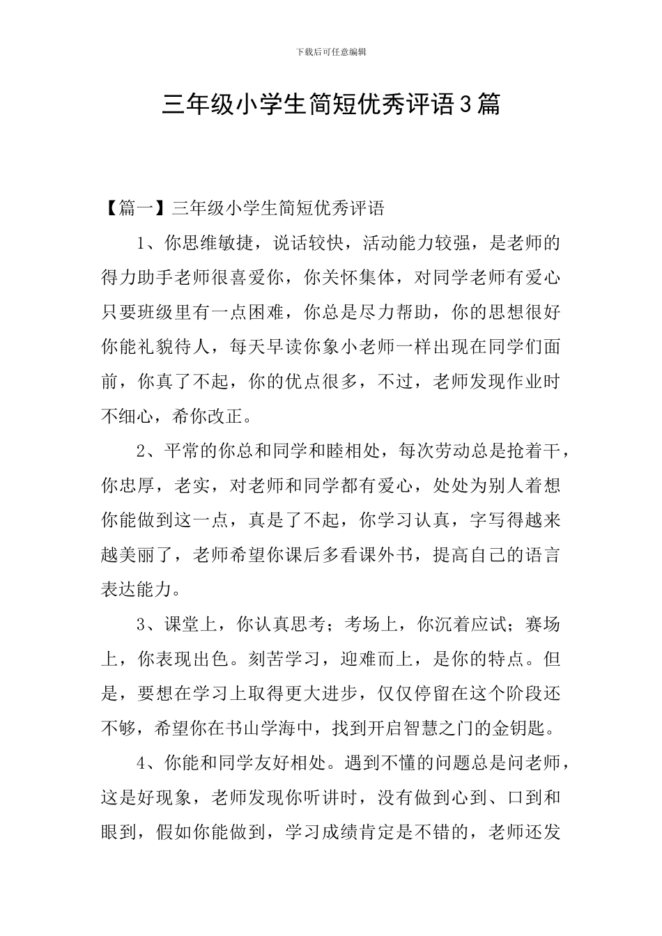 三年级小学生简短优秀评语3篇_第1页
