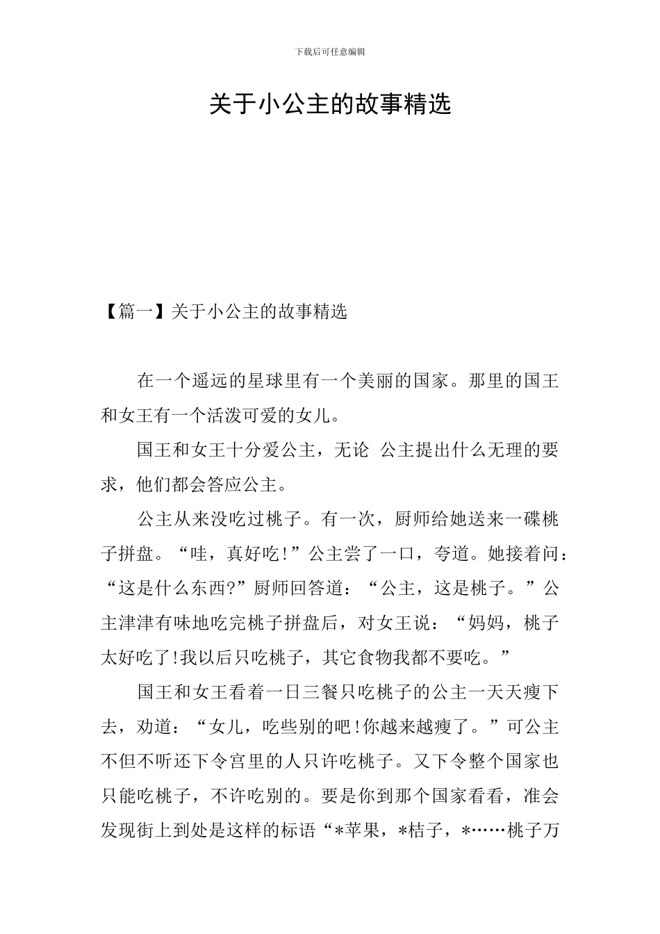 关于小公主的故事精选_第1页