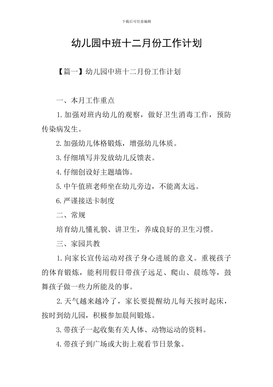 幼儿园中班十二月份工作计划_第1页