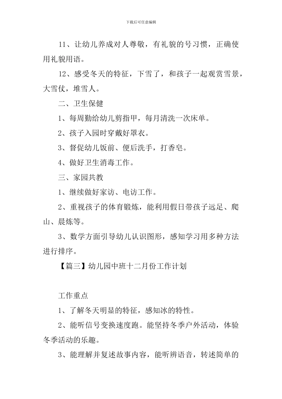幼儿园中班十二月份工作计划_第3页