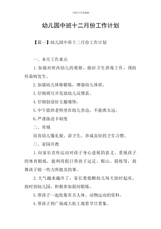 幼儿园中班十二月份工作计划