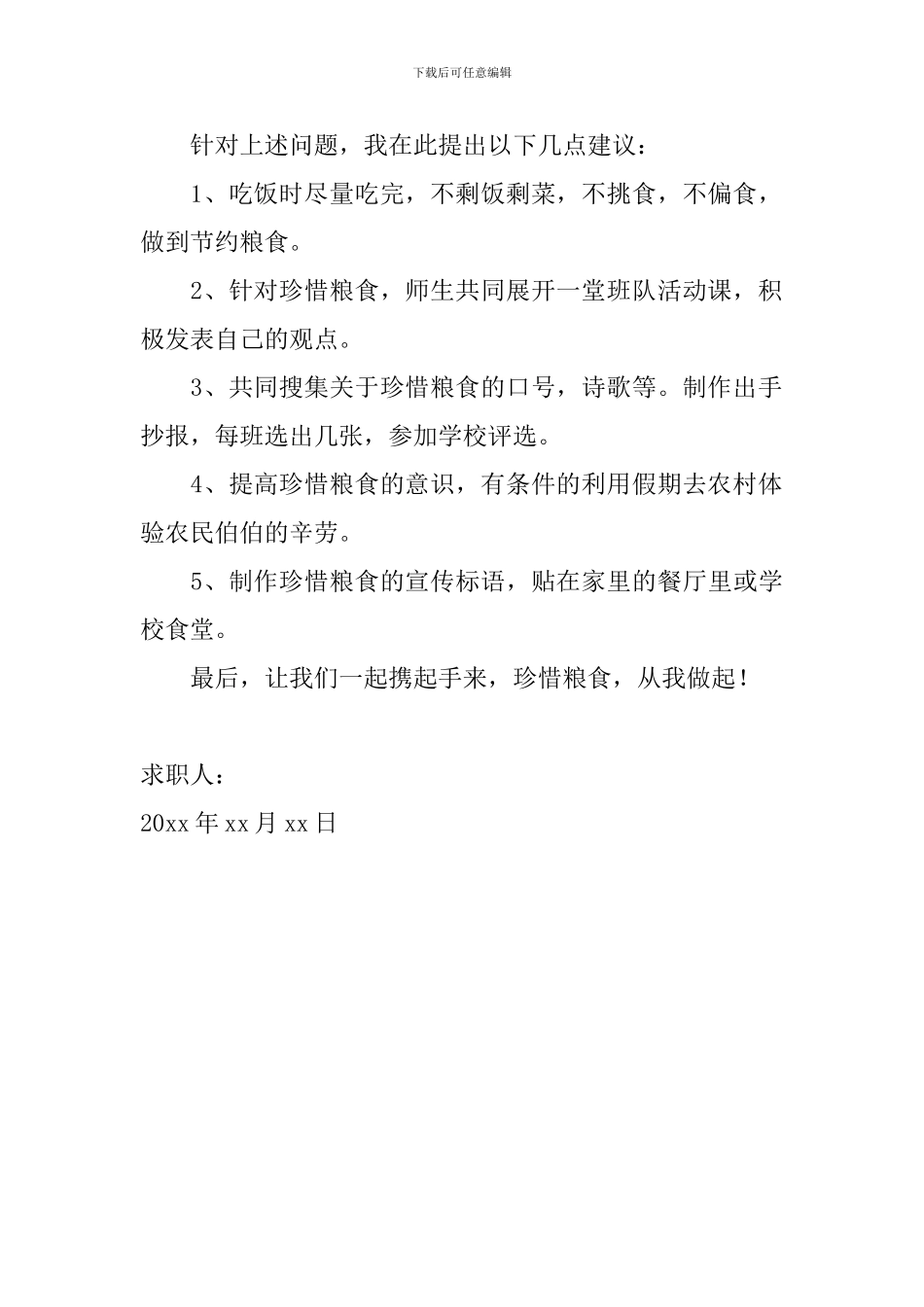 节约粮食倡议书怎么写2024年【四篇】_第2页