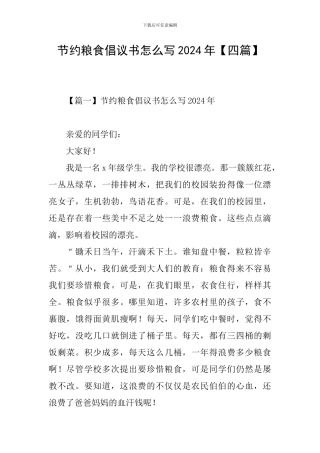 节约粮食倡议书怎么写2024年【四篇】